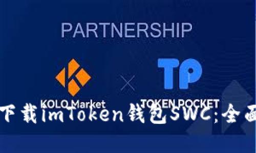 如何下载imToken钱包SWC：全面指南