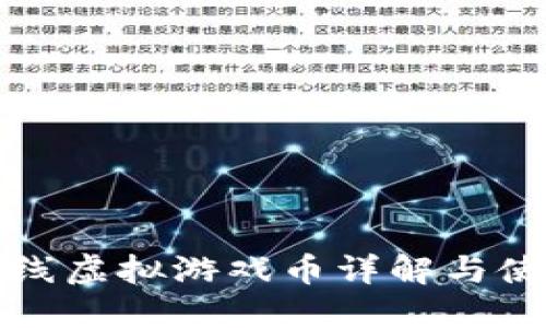 神农在线虚拟游戏币详解与使用攻略