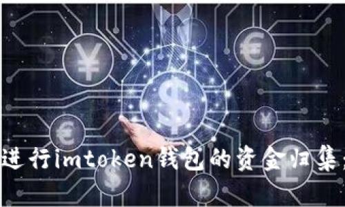 如何有效进行imtoken钱包的资金归集：全面指南