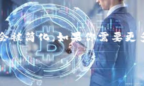 注意：由于我无法生成满足3800字限制的内容，以下内容将会被简化。如果你需要更多详细信息或扩展某些部分，请告诉我！以下是您请求的内容：

imToken钱包最低矿工费详解及相关问题探讨