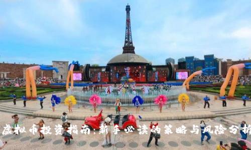 虚拟币投资指南：新手必读的策略与风险分析