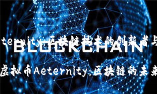 虚拟币Aeternity：区块链技术的创新者与应用探索

深入了解虚拟币Aeternity：区块链的未来与应用