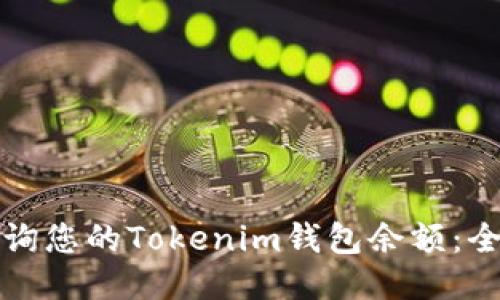如何查询您的Tokenim钱包余额：全面指南