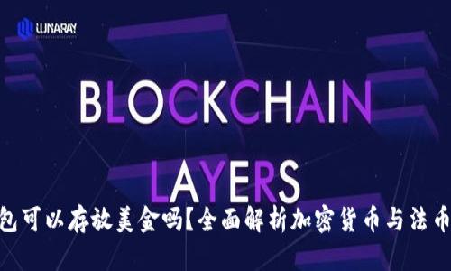 Tokenim钱包可以存放美金吗？全面解析加密货币与法币的存储方式