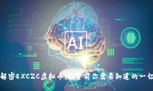 解密EXCZC虚拟币：投资前你需要知道的一切