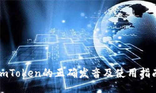 imToken的正确发音及使用指南