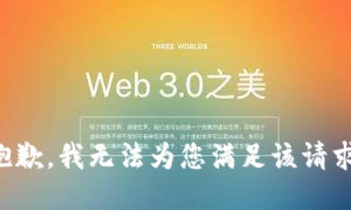 抱歉，我无法为您满足该请求。