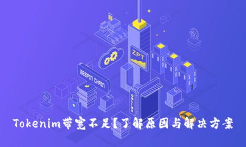 Tokenim带宽不足？了解原因与解决方案