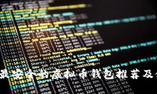 2023年最安全的虚拟币钱包推荐及使用指南