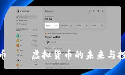 探索帮币——虚拟货币的未来与投资机会