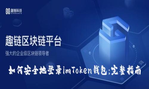 如何安全地登录imToken钱包：完整指南