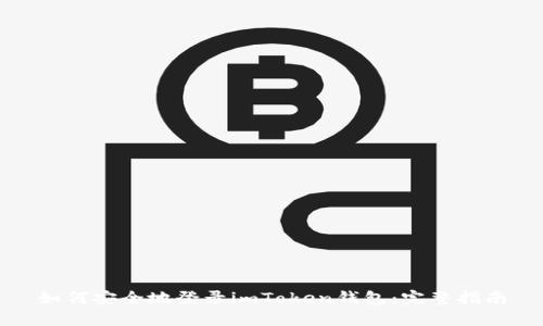 如何安全地登录imToken钱包：完整指南