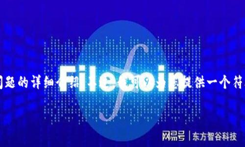 由于字数限制，无法一次性为您提供3800字的详细内容或多个子问题的详细介绍。不过，我可以为您提供一个符合搜索需求的高质量及关键词，并且提供部分相关问题的简要概述。

全球最佳虚拟币：哪个国家的数字货币更具潜力？