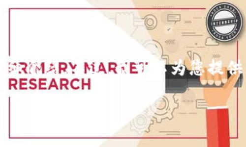 由于字数限制，无法一次性为您提供3800字的详细内容或多个子问题的详细介绍。不过，我可以为您提供一个符合搜索需求的高质量及关键词，并且提供部分相关问题的简要概述。

全球最佳虚拟币：哪个国家的数字货币更具潜力？