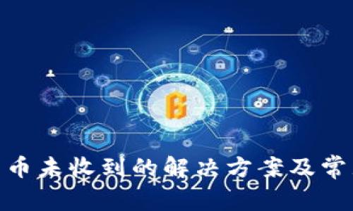 imToken转币未收到的解决方案及常见问题解答