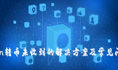 imToken转币未收到的解决方案及常见问题解答