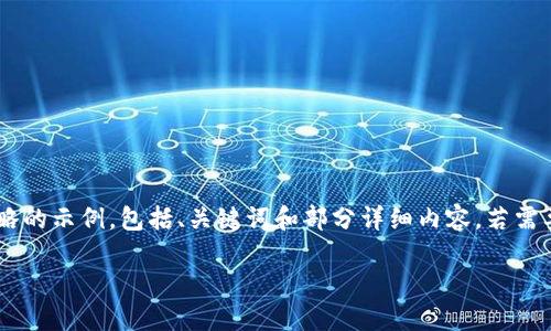 考虑到内容长度和复杂性，这里提供一个缩略的示例，包括、关键词和部分详细内容。若需要更长的内容，我建议逐步构建。下面是示例：

如何下载必应imToken国际版：详细指南