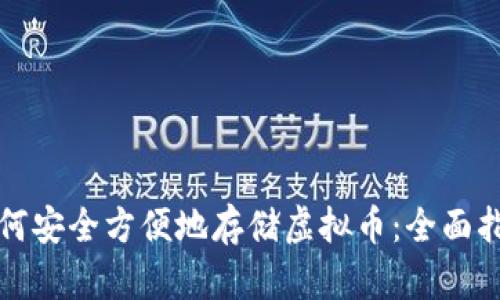 如何安全方便地存储虚拟币：全面指南