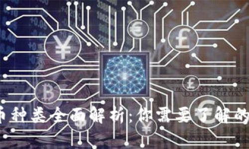 2023年虚拟币种类全面解析：你需要了解的数字货币信息