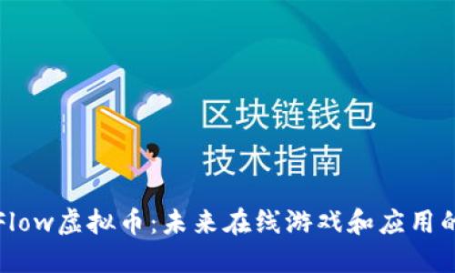 深入了解Flow虚拟币：未来在线游戏和应用的发展趋势