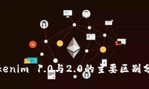 Tokenim 1.0与2.0的主要区别分析