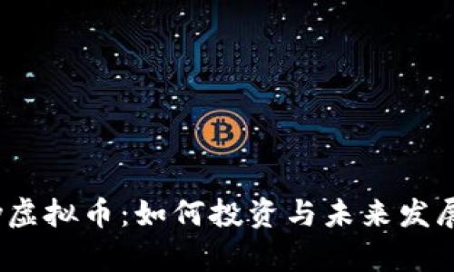 探秘Kitty虚拟币：如何投资与未来发展前景分析