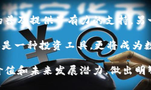 如何选择合适的虚拟币进行投资：2023年最值得关注的数字货币

虚拟币, 数字货币, 投资选择, 加密货币/guanjianci

近年来，虚拟币作为一种新兴的投资方式，吸引了越来越多的投资者和技术爱好者的关注。其中，数字货币的发行、流通和市场趋势成为人们热议的话题。本文将深入探讨2023年值得关注的虚拟币，以及如何选择合适的虚拟币进行投资，并围绕这一主题解答四个可能相关的问题。

虚拟币的概念与历史

虚拟币，又称为数字货币或加密货币，是一种以数字形式存在的货币，通常基于区块链技术进行发行和管理。虚拟币的出现可以追溯到2009年，比特币的诞生标志着这一新兴市场的开启。比特币的开创性使得其他许多加密货币相继问世，形成了现在复杂的虚拟币市场。

随着技术的不断进步和用户需求的增加，虚拟币的类型也日益多样化。除了比特币，近年来以以太坊、莱特币、瑞波币、Cardano等为代表的众多虚拟币逐渐进入投资者的视野。不同的虚拟币具有不同的特性和应用场景，这为投资者提供了丰富的选择。

选择虚拟币的关键因素

在考虑投资虚拟币时，投资者需要关注多个关键因素。首先是市场需求与技术基础。虚拟币的价值通常取决于其技术的先进性及能解决哪些实际问题。例如，以太坊不仅是数字货币，也是智能合约的载体，其技术创新吸引了大量开发者和投资者。

其次是团队和社区的支持。一个优秀的项目团队和活跃的社区能显著增加项目的成功几率。投资者在选择虚拟币时，应尽量了解其背后的团队成员、开发进展及社区参与度。

最后是市场走势和投资者情绪。虚拟币市场波动较大，投资者需保持警惕，充分利用技术分析和市场信息来把握投资时机。

问答环节

问题一：如何判断一款虚拟币的投资价值？

投资虚拟币的价值评估是一个复杂且多维度的过程。首先，投资者需要关注项目的白皮书和路演资料，这些通常会详尽介绍该项目的技术背景、目标、市场需求及未来发展战略。通过深入了解这些信息，投资者可以初步评估该虚拟币是否具有长期投资的潜力。

其次，投资者需要观察该虚拟币在市场上的表现，包括市值、交易量、价格走势等数据。这可以通过各大加密货币交易平台和一些专业数据网站进行分析。市值较大的虚拟币通常具有更高的流动性和安全性，而交易量则能反映出市场对该虚拟币的热度。

此外，社区的参与度和反馈是另一个重要指标。一个活跃的社区不仅能推动项目的发展，还能为投资者提供实时的信息更新和支持。投资者可以通过社交媒体、论坛和专业网站了解该虚拟币的口碑及用户反馈，从而做出更加明智的决策。

问题二：2023年值得关注的虚拟币有哪些？

在众多虚拟币中，2023年有几款币种引起了投资者的注意。首先是以太坊。以太坊不仅在技术上领先，而且其DeFi（去中心化金融）和NFT（非同质化代币）生态系统蓬勃发展，使其成为投资者的热门选择。

其次是Cardano。Cardano通过创新的Ouroboros共识算法，提供了高效、安全的智能合约平台。其稳步的发展战略以及强大的学术背景，使得其在市场上吸引了越来越多的关注。

另一个值得关注的虚拟币是Solana。Solana因其高交易速度及低手续费受到广泛欢迎，尤其是在NFT和DeFi领域展现出强劲的增长潜力。随着其生态系统的不断扩展，投资者对其未来的价值也充满期待。

问题三：如何管理虚拟币投资风险？

虚拟币市场波动剧烈，风险管理是每位投资者必须掌握的技能。首先，建议投资者不要将所有资金集中在一种虚拟币上，而是进行多样化投资。通过投资多个项目，投资者可以在某一虚拟币表现不佳时，通过其他币种的收益来平衡整体投资组合的风险。

其次，设定止损和获利点也非常重要。投资者需要根据自己的风险承受能力设定合理的止损位，以防止在市场急剧波动时遭受巨大损失。此外，适时获利也能帮助投资者保护已有的收益，避免在市场回调时因贪婪而损失部分利润。

此外，持续学习与跟进市场动态也是降低风险的有效策略。通过阅读相关书籍、参加线上课程及关注市场分析师的观点，投资者可以增强自身的市场理解力和判断力，更好地应对市场的变化。

问题四：虚拟币未来的发展趋势是什么？

随着区块链技术的不断成熟，未来虚拟币市场将迎来更大的发展机遇。一方面，越来越多的传统金融机构开始接受和投资虚拟币，这为虚拟币的普及提供了有力的支持。另一方面，随着技术的进步，虚拟币在各个行业的应用场景将越来越广泛。尤其是在金融、供应链管理、数字身份等领域，虚拟币都将发挥重要作用。

此外，随着监管的逐渐完善，市场环境将日益规范。这种规范化将吸引更多的投资者参与，推动虚拟币市场的健康发展。可预见，虚拟币将不仅仅是一种投资工具，更将成为数字经济的重要组成部分，影响未来的商业模式和生活方式。

总之，选择合适的虚拟币进行投资需要深入分析市场及项目本身，并做好风险管理。希望通过本文的介绍，读者能够更好地理解虚拟币的投资价值和未来发展潜力，做出明智的投资决策。