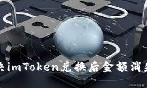 如何解决imToken兑换后金额消失的问题