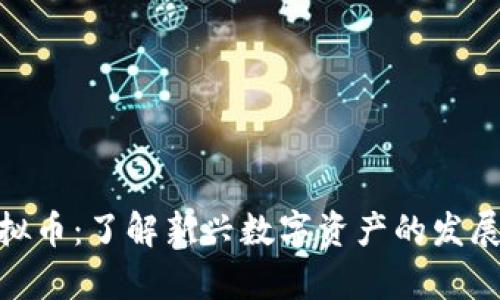 NCC虚拟币：了解新兴数字资产的发展与前景