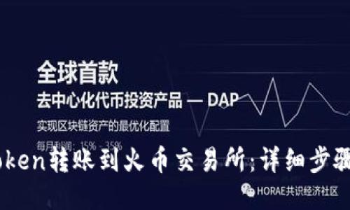如何将ImToken转账到火币交易所：详细步骤与操作指南