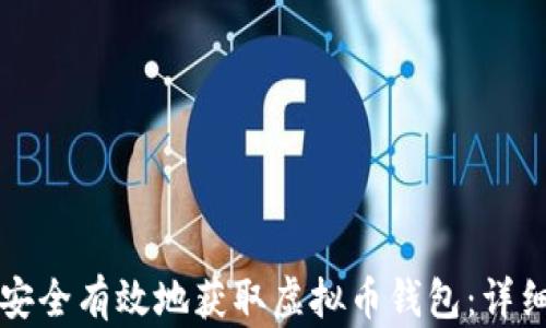 
如何安全有效地获取虚拟币钱包：详细指南