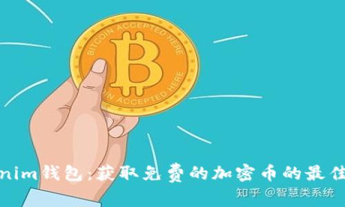 Tokenim钱包：获取免费的加密币的最佳途径
