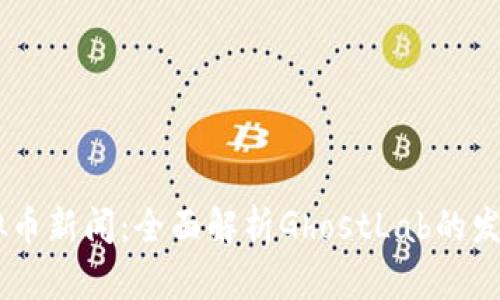 GhostLab虚拟币新闻：全面解析GhostLab的发展与未来趋势