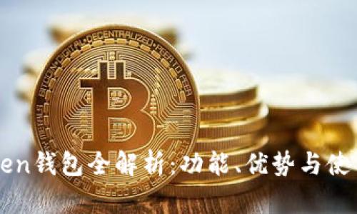 imToken钱包全解析：功能、优势与使用技巧