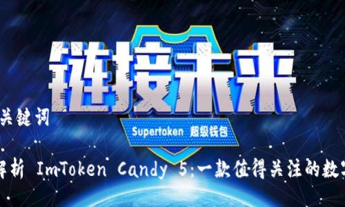 # 与关键词

全面解析 ImToken Candy 5：一款值得关注的数字钱包