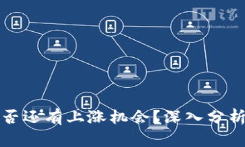 虚拟币市场是否还有上涨机会？深入分析未来投资策略