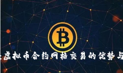 深入分析：虚拟币合约网格交易的优势与实用策略