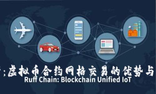 深入分析：虚拟币合约网格交易的优势与实用策略