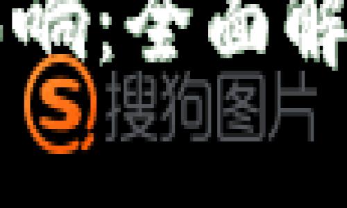 虚拟币销毁的机制与影响：全面解析数字货币市场的未来