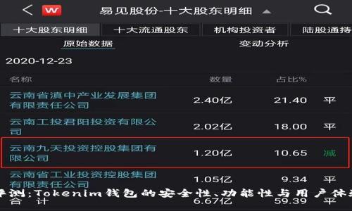 深入评测：Tokenim钱包的安全性、功能性与用户体验分析