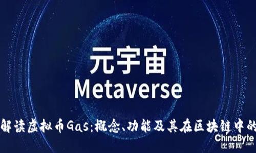 全面解读虚拟币Gas：概念、功能及其在区块链中的作用