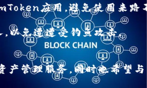   探索ImToken在鸿蒙系统上的应用与未来发展 / 
 guanjianci ImToken, 鸿蒙, 数字钱包, 区块链技术 /guanjianci 

一、ImToken简介
ImToken是一款备受欢迎的数字钱包应用。它不仅支持各种数字资产的存储、转账和交易，还为用户提供了去中心化金融（DeFi）和非同质化代币（NFT）等功能。ImToken的设计初衷是让更多的人能够安全、便捷地使用区块链技术，普通用户通过ImToken可以简单地管理自己的数字资产，进行交易以及参与区块链生态系统的建设。

二、鸿蒙系统概述
鸿蒙系统是华为自研的全场景分布式操作系统，旨在为各种智能终端提供统一的操作体验。它不仅可以运行在智能手机上，还支持平板电脑、智能家居设备、车载系统等各种终端。鸿蒙系统的出现，不仅提升了用户的使用便捷性，也为开发者提供了新的应用场景。通过鸿蒙系统，开发者可以开发跨设备的应用程序，从而提升用户体验。

三、ImToken与鸿蒙的结合
ImToken在鸿蒙系统上的应用前景广阔。首先，鸿蒙系统的分布式特性使得ImToken可以在不同的设备上流畅运行，用户可以在手机上管理自己的数字资产，同时在平板或其他终端上查看交易记录和账户余额。这种无缝的使用体验会极大提升用户黏性。
其次，鸿蒙系统的高安全性为ImToken提供了更安全的环境。数字钱包的安全性至关重要，用户的数字资产需要在一个安全的环境中进行存储和交易。鸿蒙系统采用了多层次的安全防护机制，这将有助于保护用户的隐私和资产安全。

四、未来发展趋势
随着鸿蒙系统的推进，ImToken也将在功能和用户体验上不断创新。未来，ImToken可以通过鸿蒙的分布式能力，推出更加丰富的功能。例如，用户可以利用鸿蒙的多设备连接能力，在家庭智能设备上完成数字资产管理，甚至通过车载系统进行支付。
此外，ImToken也可以借助鸿蒙系统的生态合作机会，与其他应用进行深度整合，推出更多的定制化服务，使用户能够在一个平台上实现多样化的需求。

五、可能相关问题

问题一：ImToken在鸿蒙系统上的性能表现如何？
在鸿蒙系统上，ImToken的性能表现相对较好。由于鸿蒙系统的设计理念是为多种设备提供流畅操作，ImToken能够充分利用鸿蒙系统的分布式架构，使得在不同设备上的使用体验一致。用户在手机、平板甚至智能手表上使用ImToken时，各项功能运行流畅，响应迅速。
鸿蒙系统的快启动技术可以缩短ImToken的启动时间，用户无需等待即可快速进入应用。此外，鸿蒙的资源管理机制也使得ImToken在后台运行时占用资源较少，提升了设备的整体性能和电池续航。
在网络环境较差的情况下，ImToken也能依靠鸿蒙系统的优势，提升数据传输的效率，保持应用的稳定性。这些性能优势使得ImToken在鸿蒙系统上不仅仅是一款数字钱包，更是一种便捷的区块链生活方式。

问题二：鸿蒙系统对区块链应用的影响是什么？
鸿蒙系统的出现，引领了一种新的应用开发理念，将区块链技术与传统应用进行结合。鸿蒙的分布式架构特点使得不同终端的应用可以共享资源，提升了区块链应用的灵活性和实用性。
例如，用户在使用ImToken进行交易或者资产管理时，可以通过鸿蒙系统实现数据的即时同步，无论是在手机还是平板上，用户都能快速查看、管理自己的资产。这是传统操作系统所无法提供的便捷体验。
同时，鸿蒙系统的安全机制为区块链应用的开发者提供了良好的环境，开发者在鸿蒙上构建区块链应用时，可以更加专注于功能的开发，而无需过多担心安全隐患。鸿蒙系统的生态互通特性，尤其适合于跨设备区块链应用的发展，为传统的数字钱包领域带来了新的可能性。

问题三：ImToken的未来发展方向是什么？
展望未来，ImToken的开发方向将持续朝向用户体验和技术创新的双重目标发展。在用户体验上，ImToken将继续界面设计和功能交互，使用户能够以更简单直观的方式管理自己的数字资产，同时也增强应用的社交属性，让用户在使用过程中产生更多互动，提升使用乐趣。
技术上，ImToken会加大对区块链技术的深度应用，针对DeFi和NFT的需求，推出专门的功能和服务。未来，ImToken可能会通过合作模式，与各大DeFi项目进行深度集成，使用户能够在ImToken内便捷地进行资产管理和投资。
此外，ImToken也将关注多链整合，支持更多种类的区块链资产，使其钱包功能变得更加多元化。这能够满足用户对多样化投资的需求，尤其是在快速发展的数字资产市场中，用户希望能够在一个平台上管理各类资产的期望会越来越高。

问题四：用户在使用ImToken时应注意哪些安全问题？
尽管ImToken在安全性上做了多重防护，但用户在使用过程中依然需要提高警惕，保障自己的数字资产安全。首先，用户应确保下载的都是官方版本的ImToken应用，避免使用来路不明的应用，这些应用可能存在安全隐患。
其次，用户在设置钱包时，应选择复杂且独特的密码，并定期更换密码。此外，不要在公共网络下进行大额交易或者登录钱包，以免受到网络监听的风险。
用户还需注意备份私钥和助记词，确保在设备丢失或损坏的情况下仍能找回钱包。对于助记词，用户应将其保存在安全的离线环境，不要随意分享给他人，以免遭遭受钓鱼攻击。
最后，用户应定期查看账户活动，确保所有交易都是本人授权的，如发现任何异常活动，应立即采取措施处理，确保账户安全。

总之，随着ImToken与鸿蒙系统的深入结合，用户的体验将会得到极大提升。在未来的发展中，ImToken将继续致力于为用户提供更加安全、便捷的数字资产管理服务，同时也希望与广大用户共同探索区块链技术带来的新机遇。