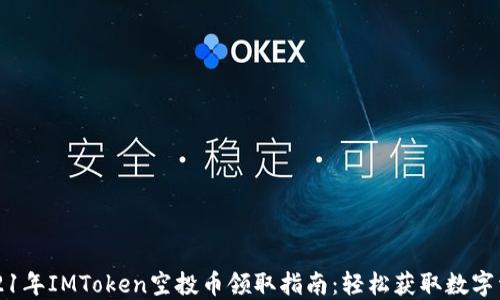 
2021年IMToken空投币领取指南：轻松获取数字资产