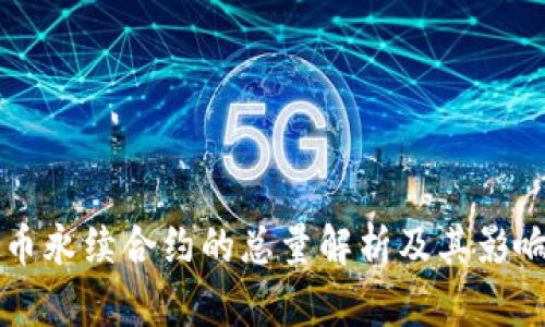 虚拟币永续合约的总量解析及其影响因素