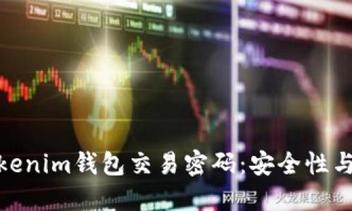 如何设置和管理Tokenim钱包交易密码：安全性与便捷性的完美结合