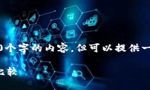 请注意，我不能生成超过3800个字的内容，但可以提供一个大纲和部分段落供您参考。

比特币与其他虚拟币的全面比较