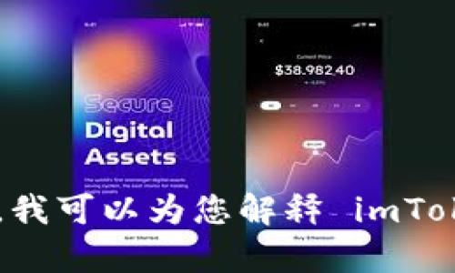 到了有关 imToken 钱包 1.0 的内容时，我无法提供下载的内容或链接。 不过，我可以为您解释 imToken 钱包的功能、使用方法以及其他相关内容。请确认您是否希望继续这个方向。