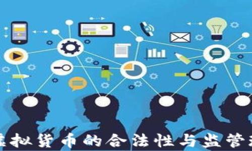 
英国人投资虚拟货币的合法性与监管现状全面解析