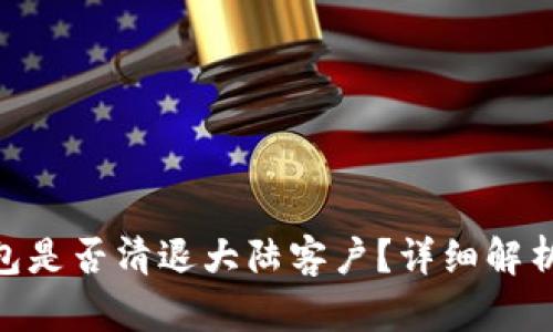 imToken钱包是否清退大陆客户？详细解析与应对策略