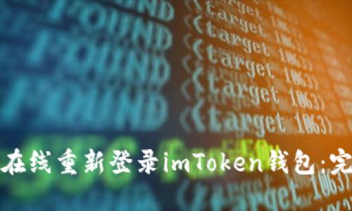 : 如何在线重新登录imToken钱包：完整指南